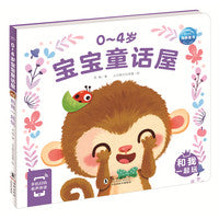 0-4岁宝宝童话屋和我一起玩儿童绘本幼儿启蒙认知早教睡前故事书情绪行为管理性格培养养成好习惯