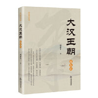 大汉王朝诞生记