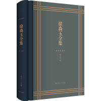 徐森玉全集