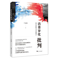 消费异化批判：西方视角与中国理念