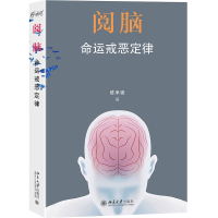 阅脑：命运戒恶定律