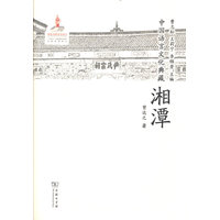中国语言文化典藏·湘潭