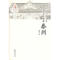 中国语言文化典藏·泰州