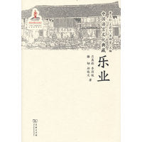 中国语言文化典藏·乐业