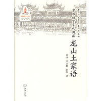 中国语言文化典藏·龙山土家语