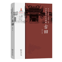 中国语言文化典藏·古田