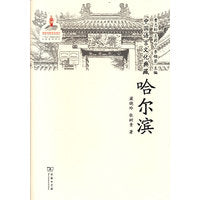 中国语言文化典藏·哈尔滨
