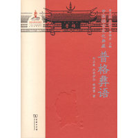 中国语言文化典藏·普格彝语