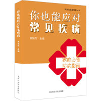 你也能应对常见疾病