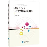 进城务工人员社会网络信息寻求研究
