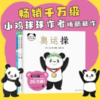 熊猫宝宝做体操全3册小鸡球球系列作者入山智新作熊猫体操上新0-2岁启蒙绘本图画书
