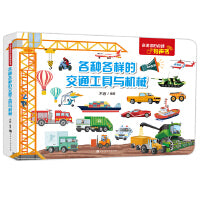 会说话的点读有声书：各种各样的交通工具与机械