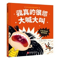 我真的很想大喊大叫（成长必读的逆商培养绘本；学会接纳并调节情绪）