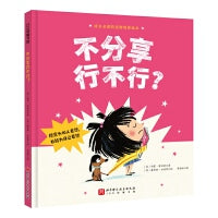 不分享行不行？（成长的逆商培养绘本；愿意为他人着想，也能为自己着想）