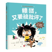 糟糕，又要被批评了（成长的逆商培养绘本；承认错误是一种成长）