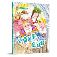 小布老虎图画书：科普童话系列香香国来了臭妖怪