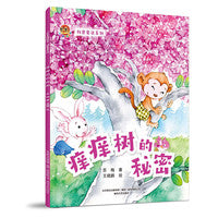 小布老虎图画书：科普童话系列痒痒树的秘密
