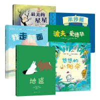 国际大奖美绘本精选（地道+最美的星星+米沙熊+我走前面+悠悠的小阳伞+波夫和爱德华 套装共6册）