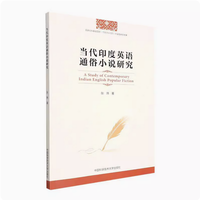 当代印度英语通俗小说研究