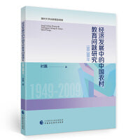 经济发展中的中国农村教育问题研究