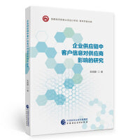 企业供应链中客户信息对供应商影响的研究