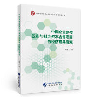中国企业参与政府与社会资本合作项目的经济后果研究