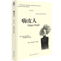 嗨皮人