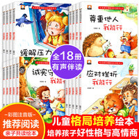 儿童成长期格局培养绘本18册3-6岁宝宝故事书早教情绪管理与性格逆商培养启蒙绘本