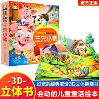 3D立体书·翻翻书动感绘本：三只小猪 宝宝0-3岁读物儿童启蒙认知撕不烂早教婴幼儿硬壳绘本早教学习