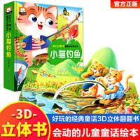 3D立体书·翻翻书动感绘本：小猫钓鱼 宝宝0-3岁读物儿童启蒙认知撕不烂早教婴幼儿硬壳绘本早教学习