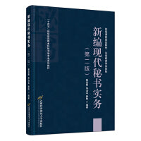 新编现代秘书实务