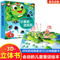 3D立体书·翻翻书动感绘本：小蝌蚪找妈妈 宝宝0-3岁读物儿童启蒙认知撕不烂早教婴幼儿硬壳绘本早教学习