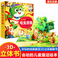 3D立体书·翻翻书动感绘本：龟兔赛跑 宝宝0-3岁读物儿童启蒙认知撕不烂早教婴幼儿硬壳绘本早教学习