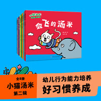 小猫汤米 第2辑（全8册）行为习惯养成