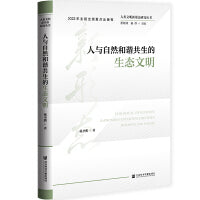 人类文明新形态研究丛书：人与自然和谐共生的生态文明