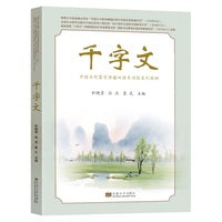 千字文——中国古代蒙学典籍双语多功能系列教材