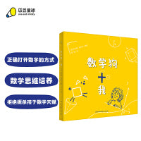 数学狗和我（用正确的方式打开数学！培养数学思维！3-6岁）