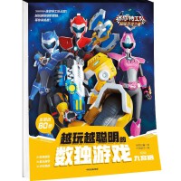 迷你特工队超级恐龙力量：越玩越聪明的数独游戏 九宫格（初级）【5岁以上适读】