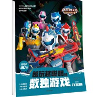 迷你特工队超级恐龙力量：越玩越聪明的数独游戏 九宫格（高级）【5岁以上适读】