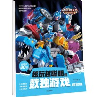 迷你特工队超级恐龙力量：越玩越聪明的数独游戏 四宫格【5岁以上适读】