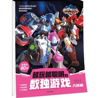 迷你特工队超级恐龙力量：越玩越聪明的数独游戏 八宫格【5岁以上适读】