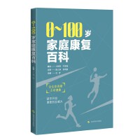 0到100岁家庭康复百科