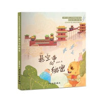 有故事的中国古建筑系列图画书 悬空寺的秘密