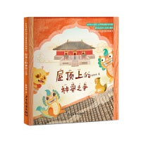 有故事的中国古建筑系列图画书 屋顶上的神兽之争