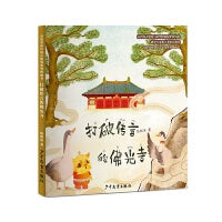 有故事的中国古建筑系列图画书 打破传言的佛光寺