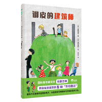 调皮的建筑师(魔法象·图画书王国)