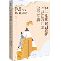 把一件事做到极致，胜过把万件事做得平庸