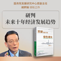 双碳目标下的绿色增长：聚焦当前“双碳”和绿色经济的热点政策 刘世锦著