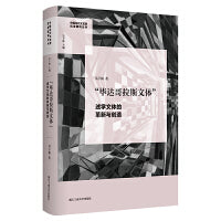“毕达哥拉斯文体”：述学文体的革新与创造