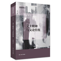 文士精神与文论传统